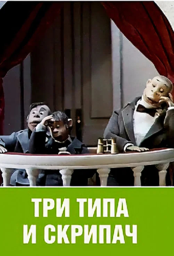 Три типа и скрипач
