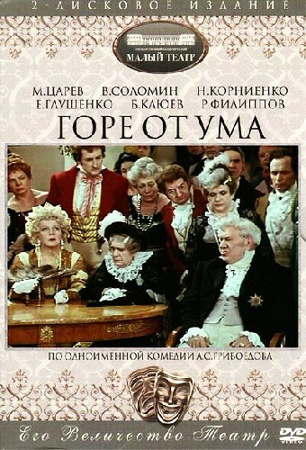 Горе от ума