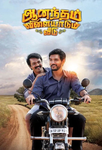 ஆனந்தம் விளையாடும் வீடு