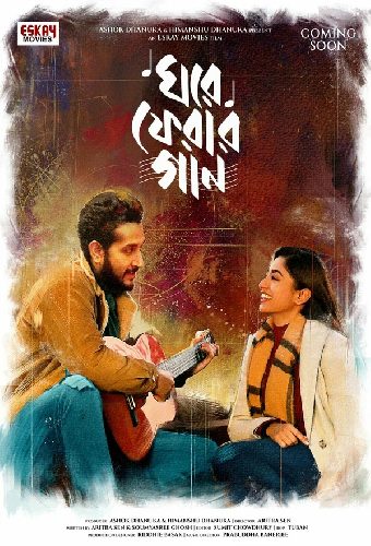 ঘরে ফেরার গান