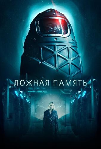 Ложная память