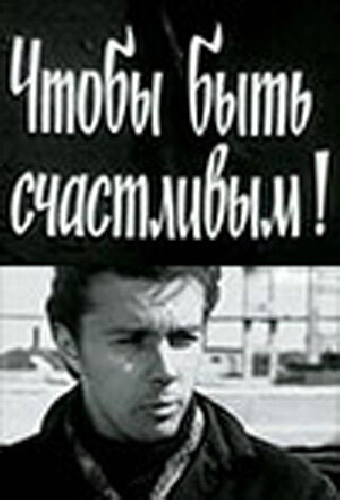 Чтобы быть счастливым!