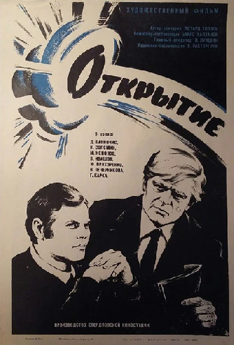 Открытие