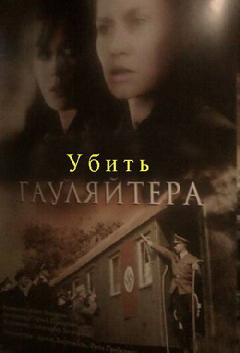 Убить гауляйтера