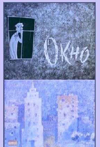 Окно