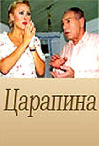 Царапина