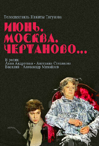 Июнь, Москва, Чертаново...