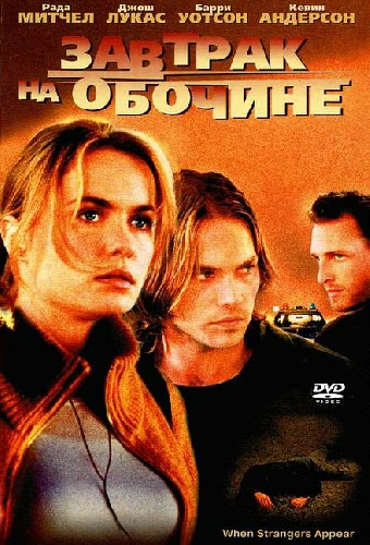 Завтрак на обочине