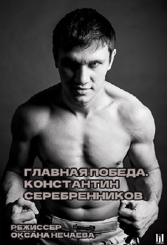 Главная победа. Константин Серебренников
