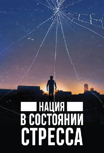Нация в состоянии стресса