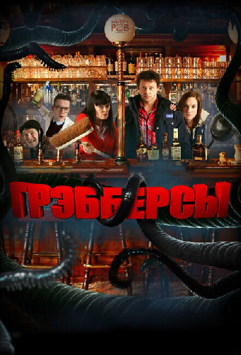 Грэбберсы