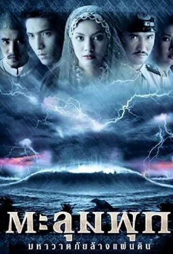 ตะลุมพุก มหาวาตภัยล้างแผ่นดิน