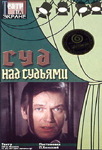 Суд над судьями