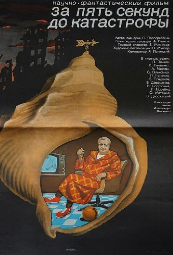 За пять секунд до катастрофы