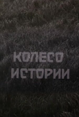 Колесо истории