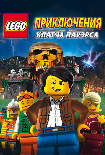 Lego: Приключения Клатча Пауэрса