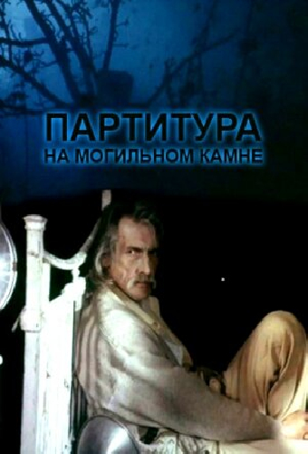 Партитура на могильном камне