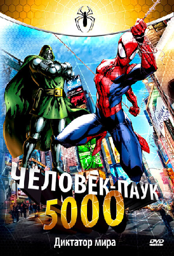 Человек-паук 5000