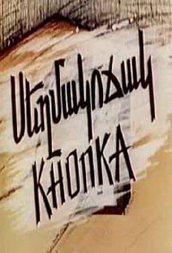 Кнопка