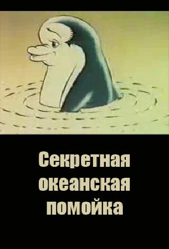 Секретная океанская помойка