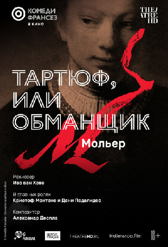 Тартюф, или Обманщик