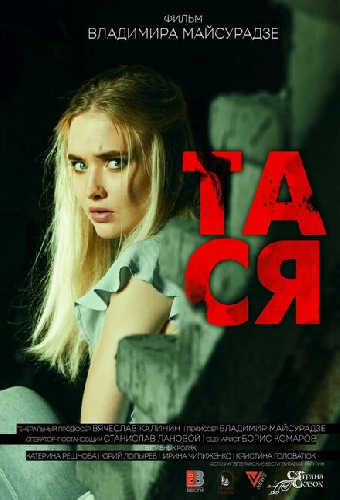 Тася