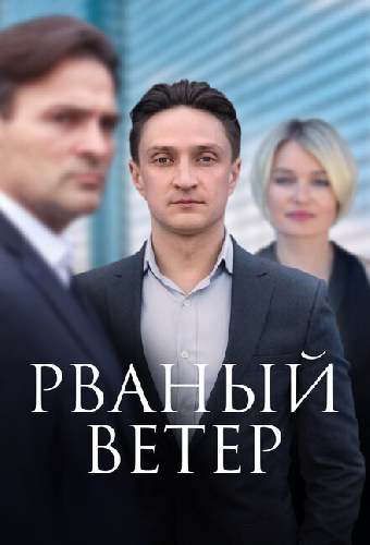 Рваный ветер