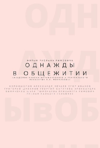 Однажды в общежитии