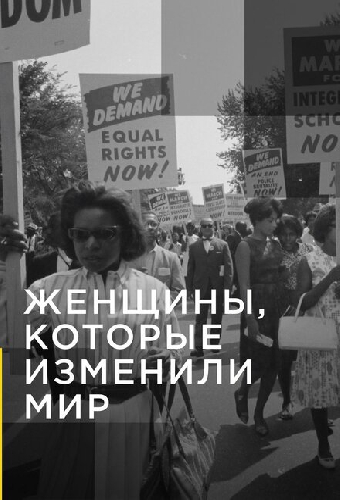 Женщины, которые изменили мир