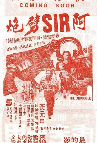 阿SIR劈炮