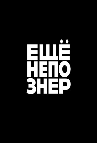 ещёнепознер