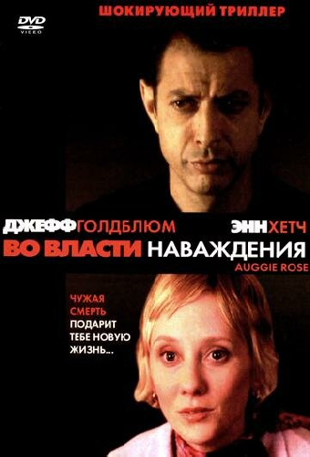 Во власти наваждения