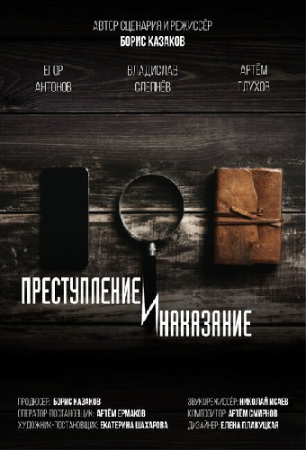 Преступление и наказание