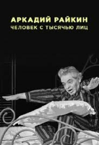 Аркадий Райкин. Человек с тысячью лиц