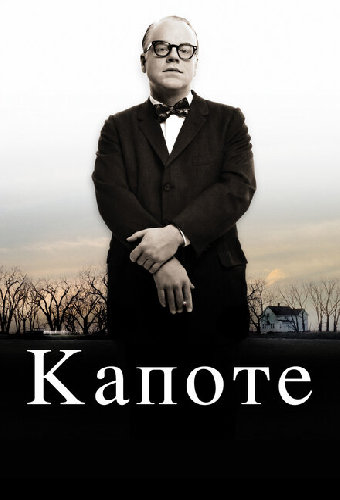 Капоте