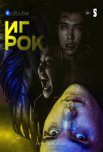 Игрок