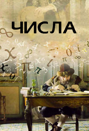Числа