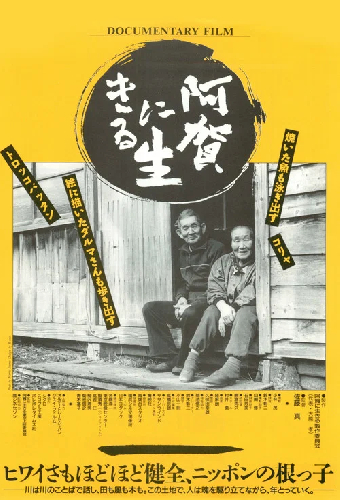 阿賀に生きる
