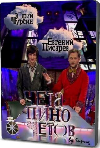 Чета Пиночетов