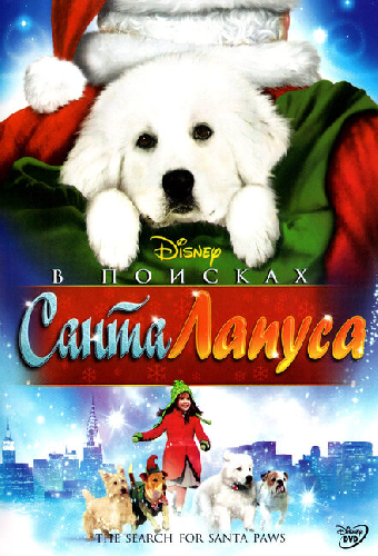 В поисках Санта Лапуса