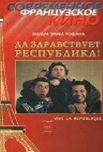Да здравствует республика!