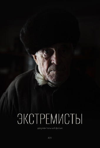 Экстремисты
