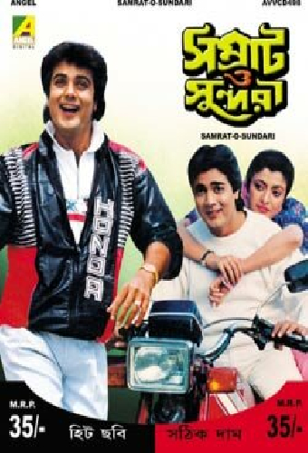 সম্রাট ও সুন্দরী