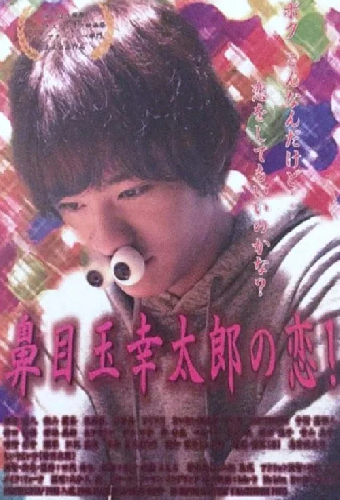 鼻目玉幸太郎の恋！