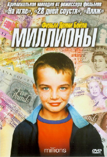 Миллионы