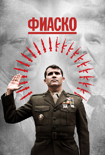 Фиаско