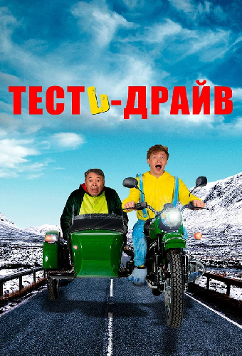 Тесть-драйв