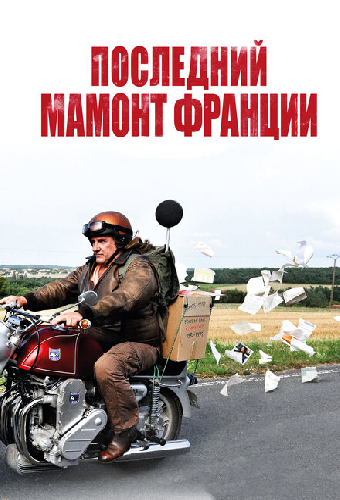 Последний Мамонт Франции