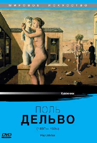 Поль Дельво
