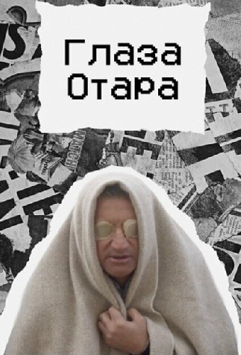 Глаза Отара